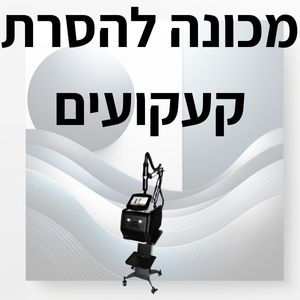 מכונה להסרת קעקועים