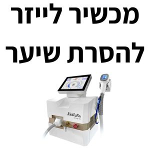 מכשיר לייזר להסרת שיער